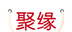 聚缘商城logo图
