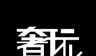 奢玩logo图