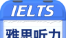 雅思听力logo图