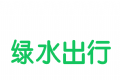 绿水出行logo图