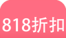 818折扣logo图
