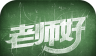 老师好logo图