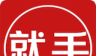 就手国际logo图