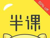 半课logo图