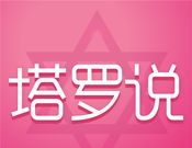 塔罗说logo图