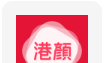 港颜logo图