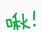 啾不念秋logo图