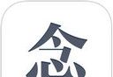 念logo图