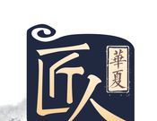 华夏匠人logo图