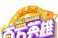 百万英雄logo图