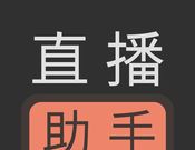 直播助手logo图