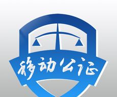 移动公证logo图