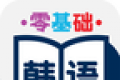 零基础韩语logo图