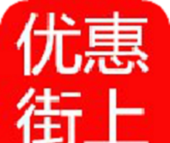 优惠街上logo图