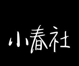 小春社logo图