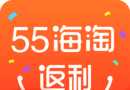 55海淘返利logo图