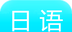 日语学习入门宝典logo图