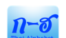 泰语字母logo图