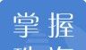 掌握珠海logo图