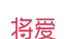 将爱约会logo图