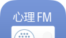 心理FMlogo图