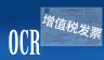 云脉增值税发票云识别logo图