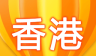 香港游记攻略logo图