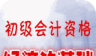 初级会计考试经济法基础logo图