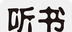 听书听报logo图