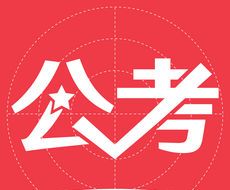 文都公考logo图