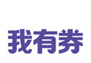 我有券logo图