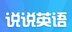 说说英语logo图