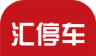 汇停车logo图