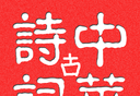 中华古诗词logo图