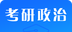考研政治题库logo图