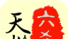 天机六爻排盘logo图