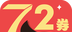 72券logo图