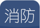 消防工程师随身学logo图