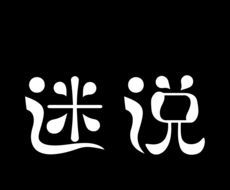 迷说短音频logo图