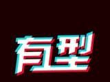 哎哟有型logo图