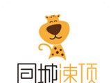 同城速顶logo图