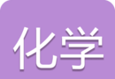 中考化学通logo图