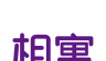 相寓logo图