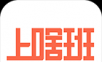上啥班logo图