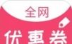 全网优惠券logo图