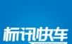 标讯快车logo图