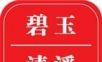 碧玉清溪logo图