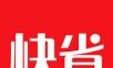 91快省logo图