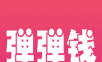 弹弹钱logo图