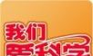 我们爱科学ARlogo图